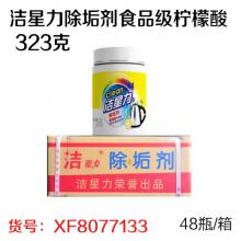 洁星力除垢剂食品级柠檬酸 323克（48瓶/箱）