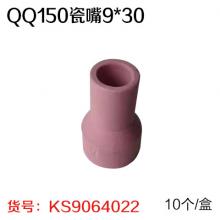 QQ150瓷嘴9*30（10个/盒）