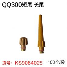 QQ300短尾 长尾（100个/袋）