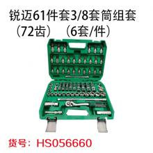 锐迈61件套3/8套筒组套（72齿）（6套/件）