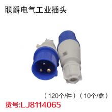 联爵电气工业插头 （120个/件）（10个/盒）