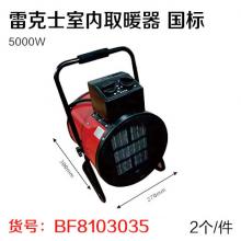 雷克士室内取暖器 国标5000W(2个/件)