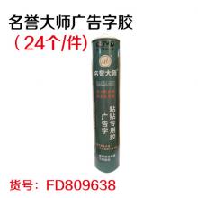 名誉大师广告字胶300ml（24个/件)