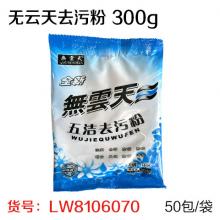 无云天去污粉 300g （50包/袋）