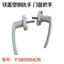 铁盖塑钢执手 门窗把手