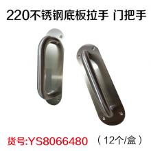220不锈钢底板拉手 门把手（12个/盒）