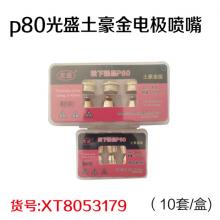 p80光盛土豪金电极喷嘴（10套/盒)