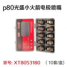 p80光盛小火箭电极喷嘴（10套/盒)