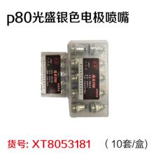 p80光盛银色电极喷嘴（10套/盒)