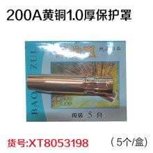 200A黄铜1.0厚保护罩（5个/盒)