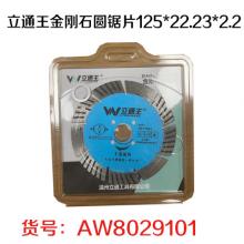立通王 金刚石圆锯片125*22.23*2.2 干湿两用