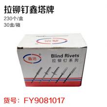 拉铆钉鑫塔牌（230个/盒）（30盒/箱）（非质量问题不退换）