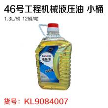 46号工程机械液压油 小桶（1.3L/桶 12桶/箱）