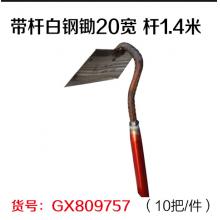 带杆白钢锄20宽 杆1.4米（10把/件）