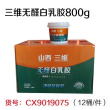 三维无醛白乳胶800g（12桶/件）