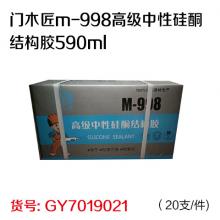 门木匠m-998高级中性硅酮结构胶590ml （20支/件)