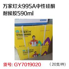 万家灯火995A中性硅酮耐候胶590ml（20支/件)