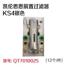 凯伦思恩前置过滤器KS4银色(12个/件)