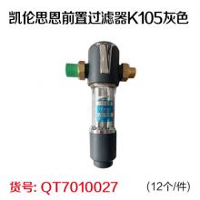 凯伦思恩前置过滤器K105灰色(12个/件)