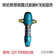 凯伦思恩前置过滤器K108蓝色(12个/件)