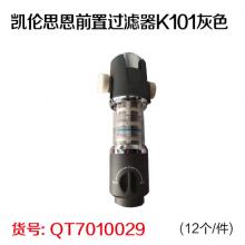 凯伦思恩前置过滤器K101灰色(12个/件)