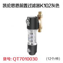 凯伦思恩前置过滤器K102灰色(12个/件)