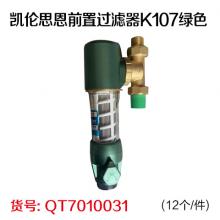 凯伦思恩前置过滤器K107绿色(12个/件)