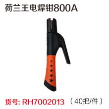 荷兰王电焊钳800A（40把/件）