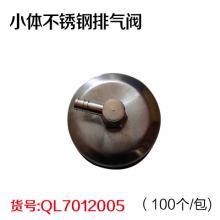 小体不锈钢排气阀（100个/包)