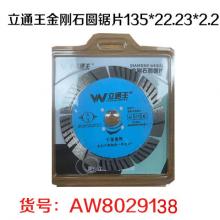 立通王 金刚石圆锯片135*22.23*2.2 干湿两用