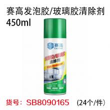 赛高发泡胶/玻璃胶清除剂450ml(24个/件）