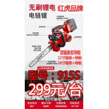 红虎915S高速电链锯 36V 12寸+16寸两用锯（20节单电）（4台/件）