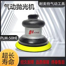 Prima5寸气动打磨机/砂纸机PLM-50HE