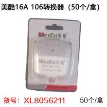 美酷16A 106转换器（50个/盒）