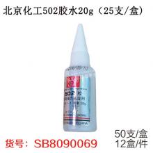 北京化工502胶水20g（25支/盒、12盒/件）