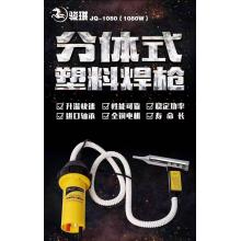 骏琪 JQ1080/1080w 分体式塑料焊枪