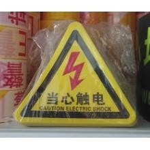 安全警示牌 当心触电（配电箱粘贴用）