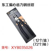 东工偏心省力钢丝钳 盒(12),箱(72)