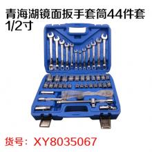 青海湖镜面扳手套筒44件套1/2寸