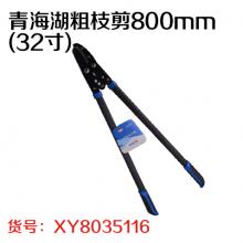 青海湖粗枝剪800mm(32寸)