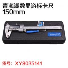 青海湖数显游标卡尺150mm