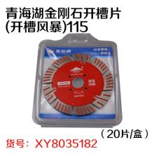 青海湖金刚石开槽片(开槽风暴)115（20片/盒）