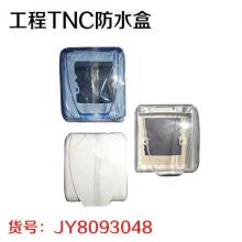 工程TNC防水盒