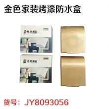 金色家装烤漆防水盒