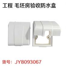 工程 毛坯房验收防水盒（西蒙pp（无袋））