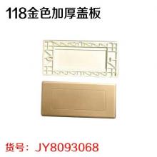 118 金色加厚盖板