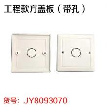 工程款方盖板（带孔）（50个/包 60包/件）