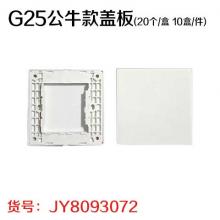 G25公牛款盖板（20个/盒 10盒/件）