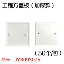工程方盖板（加厚款）（50个/包）