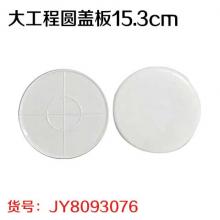 大工程圆盖板 15.3cm（100个/包）